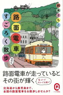 【バーゲン本】カラー版　路面電車すごろく散歩　増補版ーイースト新書Q
