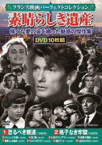 楽天ブックス フランス映画パーフェクトコレクション 素晴らしき遺産 洋画 4959321955109 Dvd