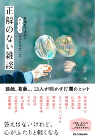 正解のない雑談 言葉にできないモヤモヤとの付き合い方 [ 大平　一枝 ]