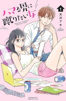 ハマる男に蹴りたい女（1）