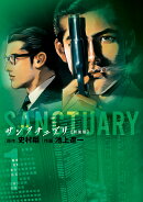 サンクチュアリ 新装版（1）