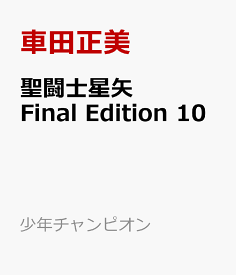 聖闘士星矢　Final　Edition　10 （少年チャンピオン・コミックス・エクストラ） [ 車田正美 ]