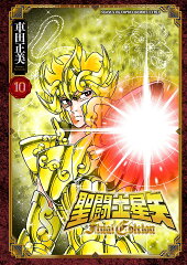聖闘士星矢　Final　Edition　10