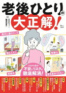 老後ひとりの大正解!