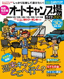 関西・名古屋から行くオートキャンプ場ガイド2021