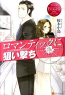 ロマンティックに狙い撃ち