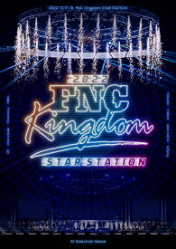 【楽天ブックス限定先着特典】2022 FNC KINGDOM -STAR STATION-(完全生産限定盤)(A4クリアファイル) [ (V.A.) ]
