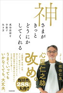 神さまがきっとどうにかしてくれる 成功法則を手放す生き方 [ Jin　佐伯　仁志 ]