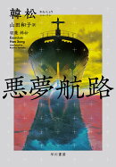 悪夢航路