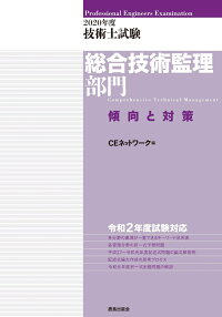 楽天ブックス 年度 技術士試験 総合技術監理部門 傾向と対策 Ceネットワーク 本 楽天ブックス 年度 技術士試験 総合技術監理部門 傾向と対策 Ceネットワーク 本
