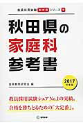 秋田県の家庭科参考書（2017年度版）