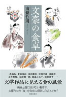 文豪の食卓