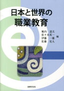 日本と世界の職業教育