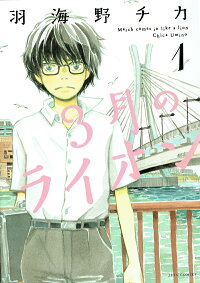 3月のライオン 1巻の表紙