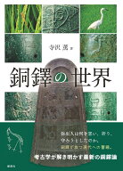 銅鐸の世界 [ 寺沢 薫 ]