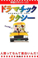 ドラマチック・タクシー