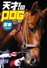 天才！のPOG青本2026-2027