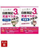 簿記3級【テキスト・問題集】日商簿記 光速マスター 2点セット