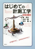 はじめての計測工学　改訂第2版 （KS理工学専門書） [ 南 茂夫 ]