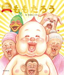 ももたろう（数量限定版）
