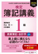 検定簿記講義／1級商業簿記・会計学（上巻）〈2026年度版〉