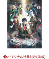 【楽天ブックス限定先着特典】舞台「文豪とアルケミスト 掬ウ者ノ響歌」(チーム別ポストカードセット2枚)…