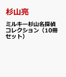 ミルキー杉山名探偵コレクション（10冊セット）