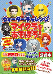 ウォーターチャレンジとマイクラをあそぼう！