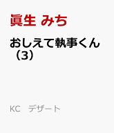 おしえて執事くん（3） （KC　デザート） [ 眞生 みち ]