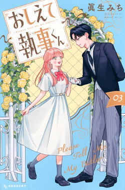 おしえて執事くん(3)