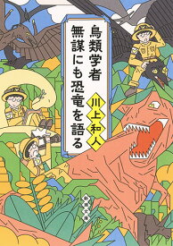 鳥類学者 無謀にも恐竜を語る （新潮文庫） [ 川上 和人 ]