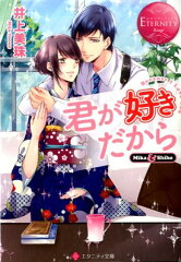 君が好きだから