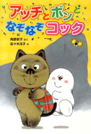 アッチとボンとなぞなぞコック