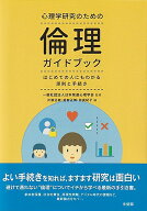 心理学研究のための倫理ガイドブック はじめての人にもわかる原則と手続き （単行本） [ 一般社団法人 日…