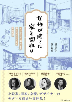 女性が建てた家と間取り