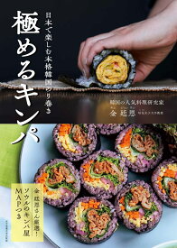 極めるキンパ [ 金 廷恩 ]