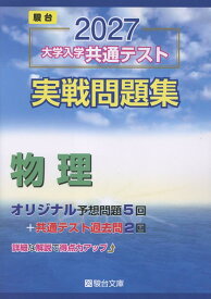 2027　共通テスト　実戦問題集　物理 [ 駿台文庫 ]