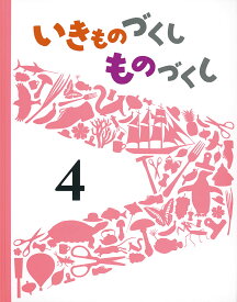 いきものづくし　ものづくし　4 （いきものづくし ものづくし） [ 内城葉子 ]