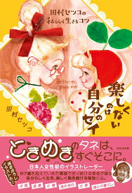 田村セツコの私らしく生きるコツ 楽しくないのは自分のセイ [ 田村 セツコ ]