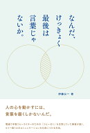 なんだ、けっきょく最後は言葉じゃないか。