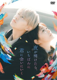 夜が明けたら、いちばんに君に会いにいく(DVD スタンダード・エディション) [ 酒井麻衣 ]