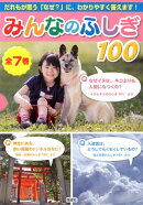 みんなのふしぎ100（全7巻セット）
