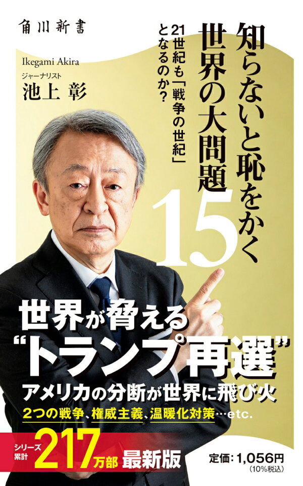 楽天ブックス: 知らないと恥をかく世界の大問題15 21世紀も「戦争の 