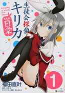 生徒会探偵キリカたちの日常（1）