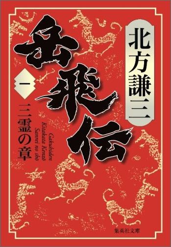 楽天ブックス: 岳飛伝 1 三霊の章 - 北方 謙三 - 9784087455113 : 本