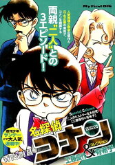 名探偵コナンコレクション　工藤優作＆有希子