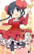 神のみぞ知るセカイ(24)