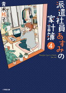 派遣社員あすみの家計簿（4）