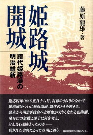 姫路城開城 譜代姫路藩の明治維新 [ 藤原龍雄 ]