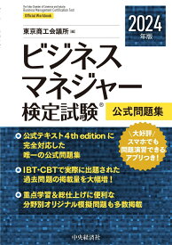 ビジネスマネジャー検定試験®公式問題集〈2024年版〉 [ 東京商工会議所 ]